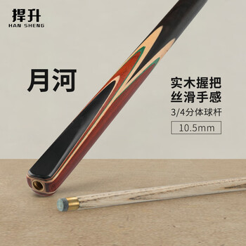 捍升台球杆 小头黑8斯诺克中式黑八3/4桌球杆公杆月河 10.5mm