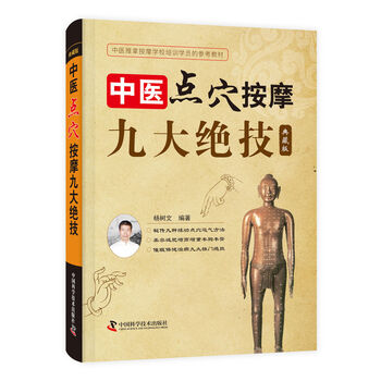 全新正版中医点穴按摩九大绝技 典藏版中医推拿按摩学校培训学员的参考教材杨树文科学 摘要书评试读 京东图书