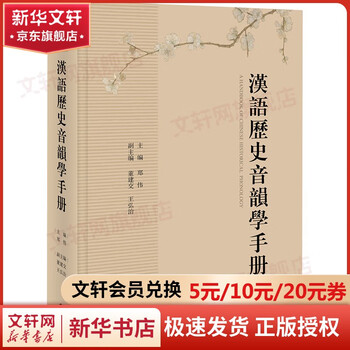 古代中国語音韻学ハンドブック | ウィリアム・H. バクスター