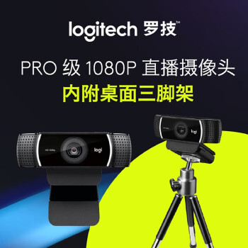 罗技（Logitech）C922 高清网络摄像头 直播会议网课摄像头 视频通话 电脑笔记本家用摄像头 1080P 带麦克风
