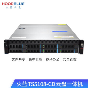 火蓝（Hoodblue）TS5108云盘一体机网盘远程访问协同办公网络数据安全文件共享存储备份 TS5108-CD-72TB