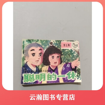 聪明的一休全集价格报价行情- 京东