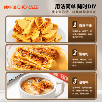 焦咔滋蜂窝焦糖100g（10g*10袋）卡美罗咖啡伴侣0脂肪焦糖块蜂窝糖块