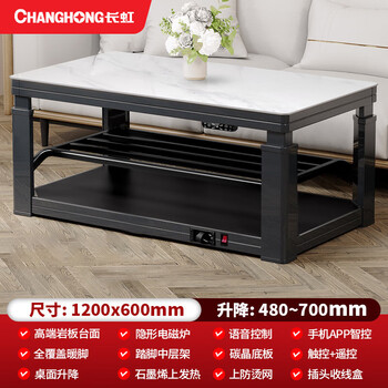 长虹（CHANGHONG）电暖桌 家用多功能长方形升降烤火取暖茶几【企采购】/R90 1.2米隐形炉+ 上下发热+语音升降+脚踏
