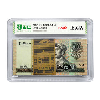 1990年人民币50元 旧貨幣 5枚 1990年人民币50元 旧貨幣 5枚 1990年50元