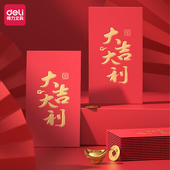 得力（deli）10个装红包 大吉大利万元红包信封 新年春节 结婚企业开业红包袋 奖学金优秀奖励红包  BF107