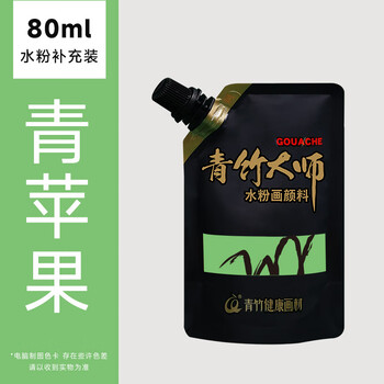 青竹画材大师补充包水粉颜料80ml袋装丙粉颜料美术生专用钛白白色色彩绘画超级水粉联考替换画画颜料青苹果