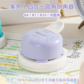 三年二班四合一圆角切角器圆角器裁纸刀剪卡纸diy卡片直角倒角尖角相片塑封弧形切割器圆边 紫色