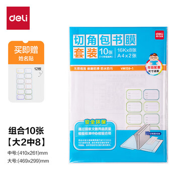 得力（deli）年级小套装包书膜套装（1-2年级专用）16K*8张 A4*2张  赠12张姓名贴  VM159-1