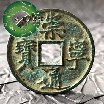古钱崇宁重宝价格报价行情- 京东