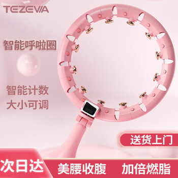 TEZEWA【宋轶同款】智能呼啦圈女士瘦腰燃脂懒人可拆卸大小可调健身器材