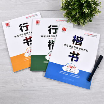 华夏万卷硬笔书法等级考试教程:楷书练字帖成人初学者书法练习描红钢笔字帖学生硬笔考级教程临摹