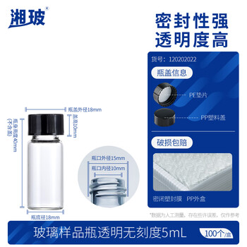 湘玻 样品瓶玻璃螺口化学试剂瓶精油西林瓶粉末液体分装瓶带盖 【无刻度】5mL透明 100个/盒