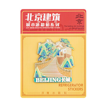 天色北京地标文创浮雕金属冰箱贴 故宫旅游纪念品伴手礼物中国风装饰磁贴商务生日新年TS-5974北京长城