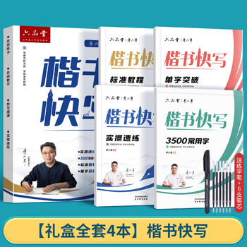 六品堂楷书应试快写字帖成人练字申论公务员考试专用考研初中生高中大学生钢笔硬笔书法控笔训练临摹字帖