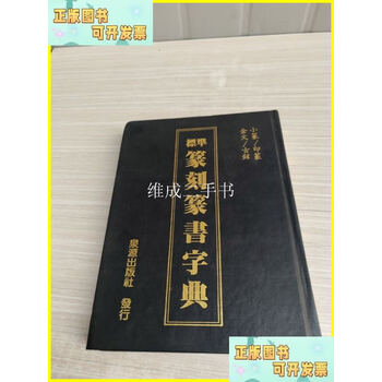 Amazon.com: 篆书字典(精): 9787558053931: 周宪章: Books