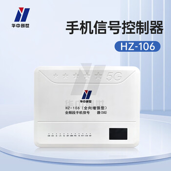 华中创世 HZ-106 多功能安防设备信息阻断器手机全频段WiFi蓝牙防护网络仪器（80W）