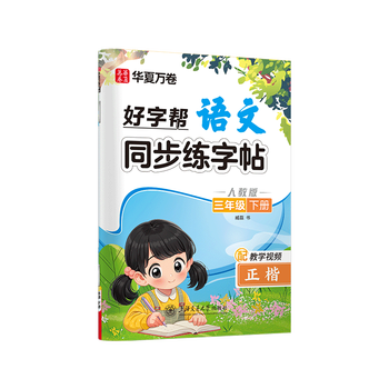 华夏万卷人教版小学生语文好字帮写字课课练同步练字帖三年级下册正楷生字同步练字帖