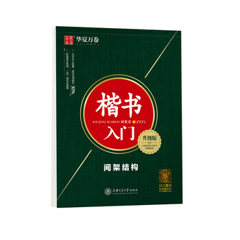华夏万卷楷书字帖 楷书入门 间架结构田英章书手写体正楷钢笔字帖成人初学者学生临摹描红练字帖