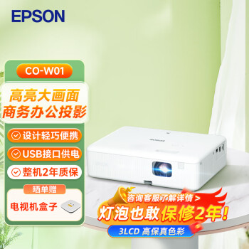 爱普生（EPSON）CO-W01 办公投影仪 卧室投影机家用 网课推荐 便携智能影院 （高流明 WXGA 两年质保）