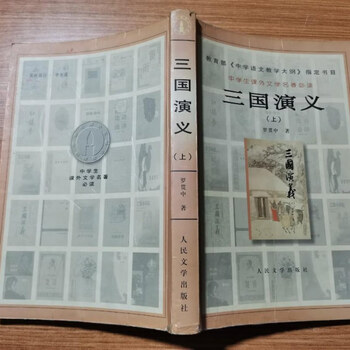 三國演義　人民文学出版社 三国演义（全二册）》作者: [明] 罗贯中出版社: 人民文学出版社