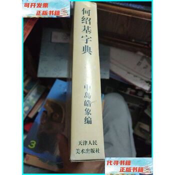 何绍基字典- 京东