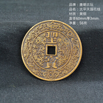 中華民國 五帝錢・太平天国 聖寶 黄金吉祥錢幣 金貨 9104 中華民國 五帝錢・太平天国 聖寶 黄金吉祥錢幣 金貨 9104