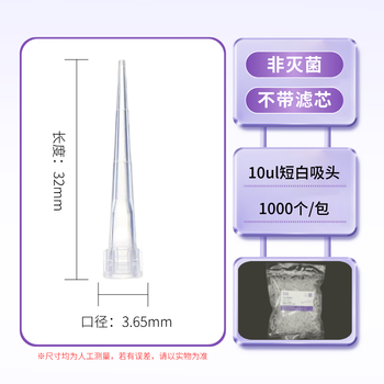 恩布里移液器吸头枪头微量袋装无滤芯移液枪吸嘴实验液体处理通用适配【10ul】白色 1000个/包LG02-101