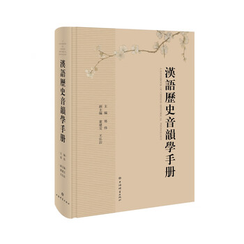汉语历史音韵学- 京东