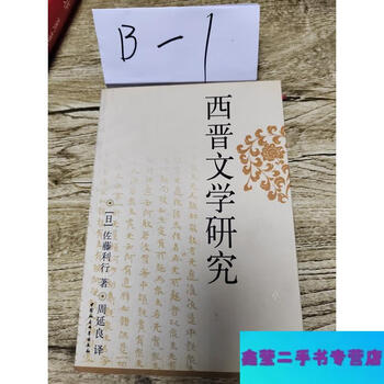 西晋文学研究 西晋文学研究 【公式通販】