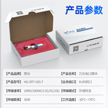 慧谷 万兆光转电口模块 10G光电转换模块 SFP+光口转电口模块 传输30米 HG-SFP-10G-T