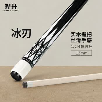 捍升台球杆 13MM中式八球杆黑八美式球房美式球房公杆 1/2双节杆 冰刃