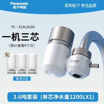 松下（Panasonic）净水器家用水龙头过滤器自来水过滤器水龙头净水器家用厨房水龙头新升级款TK-EUNJN2N 一机三芯