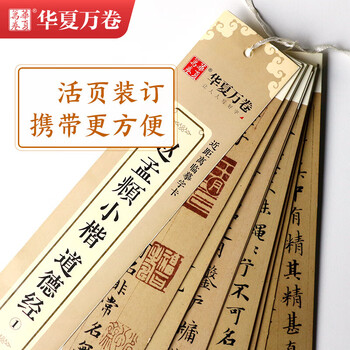 华夏万卷近距离临摹字卡道德经小楷练字帖碑帖 赵孟頫成人临摹高清墨迹本学生初学者教程楷书毛笔