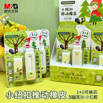 MASMARCU晨光文具小红帽推拉橡皮1+1套装 可换芯橡皮擦无屑干净小学生九木杂物社同款1卡装
