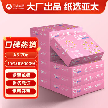 亚太森博拷贝可乐A5打印纸 70g500张*10包 高品质双面复印纸 发票财务凭证纸 整箱5000张【专业造纸厂牌】