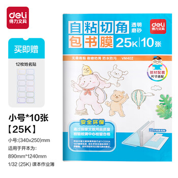 得力（deli）切角包书皮包书膜 免裁剪25K*10张 开学文具生日礼物