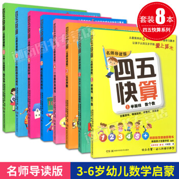 8本四五快算系列 学画线数个数加减法看时钟识货币一年级数学序数 摘要书评试读 京东图书