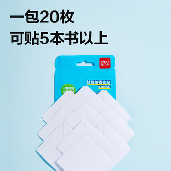 得力（deli）书本封面防卷边三角贴    20枚   (混)(套)  VM140