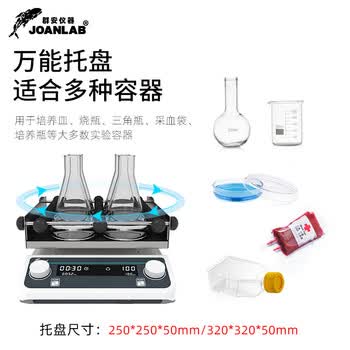 JOANLAB实验室摇床振荡器调速水平回旋圆周震荡器轨道式脱色摇床 SK-20Pro（万用托盘/周转式）
