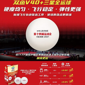 双鱼（DOUBLE FISH） 乒乓球第十四届比赛用球 全运会乒乓球 V40+三星全运球 6个/盒