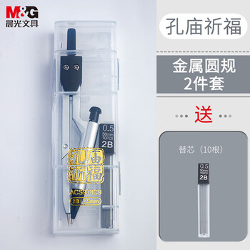晨光（M&G）2B自动铅金属圆规学生绘图考试专用工具(圆规*1+2B替芯*1)ACS908C9 1盒