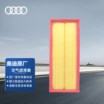 奥迪（AUDI）原厂空气滤清器/空气滤芯/空气格 A3/Q3 （匹配咨询客服）