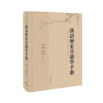 古代中国語音韻学ハンドブック / バクスター，ウィリアム・H