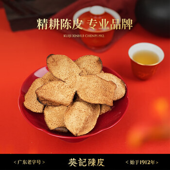 葵记【三瓣整片】正宗10年新会陈皮干老泡茶十年130克大罐装经典款 葵记【三瓣整片】正宗10年新会陈皮干老泡茶十年130克大罐装经典款