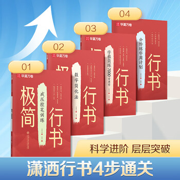 华夏万卷极简行书练字帖临摹数字简化法行书速成行楷钢笔字帖硬笔男女生练字神器钢笔硬笔书法描红