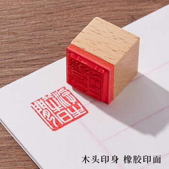 檀烨轩闲章成品书画印章漆扇趣味印章古风书法国画艺术作品落款点缀图形章木头橡胶章与山间之明月
