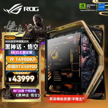 华硕RTX5090D 5080显卡《黑神话悟空》i9 14900KF RTX4080super 4090游戏主机rog全家桶直播组装机电脑 i9 14900KF+RTX5090D 丨五 单主机
