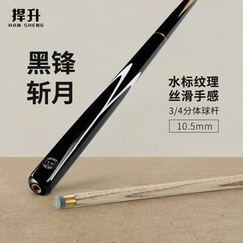 捍升台球杆 小头杆16彩桌球杆分体球杆 黑锋斩月10.5mm杆盒套装