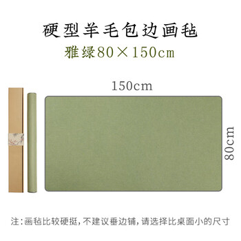 弘梅羊毛毛毡垫 毛笔书法毛垫布卷装无痕雅绿150*80cm 文房四宝包边不起球画毡子桌布礼盒装 弘梅羊毛毛毡垫 毛笔书法毛垫布卷装无痕雅绿150*80cm 文房四宝包边不起球画毡子桌布礼盒装